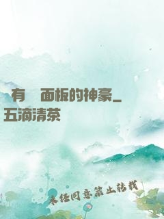 擁有學習面板的神豪