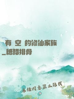 擁有時空門的修仙家族