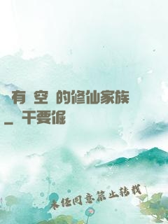 擁有時空門的修仙家族