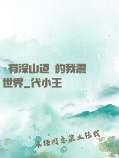 擁有深山道觀的我震驚世界