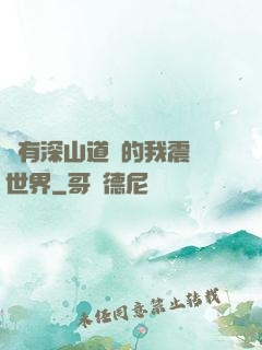 擁有深山道觀的我震驚世界