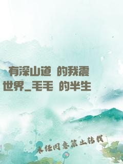 擁有深山道觀的我震驚世界