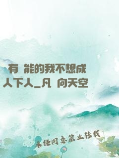 擁有異能的我不想成為人下人
