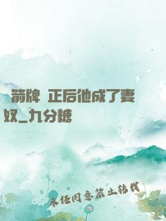擋箭牌轉正后他成了妻奴