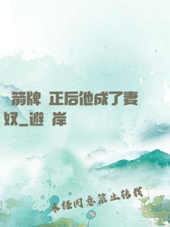 擋箭牌轉正后他成了妻奴