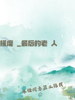 擒魔記