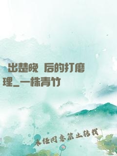 擠出楚晚寧后的打磨處理
