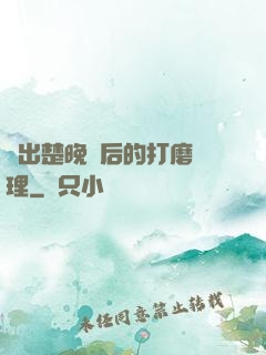 擠出楚晚寧后的打磨處理