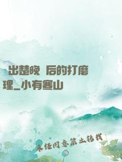 擠出楚晚寧后的打磨處理