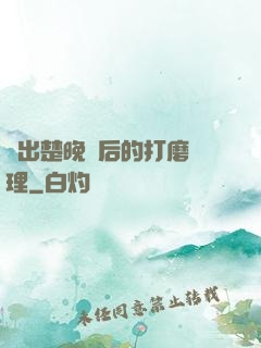 擠出楚晚寧后的打磨處理