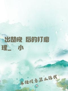 擠出楚晚寧后的打磨處理
