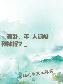 擺攤算卦，年輕人你喊我神棍？