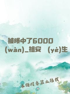 擺攤被曝中了6000萬(wàn)