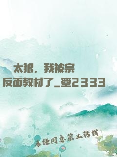 擺爛太狠，我被宗門當反面教材了