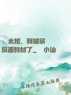 擺爛太狠，我被宗門當反面教材了
