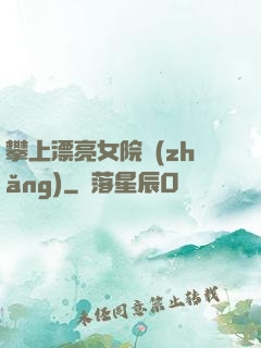 攀上漂亮女院長(zhǎng)