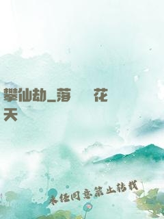 攀仙劫