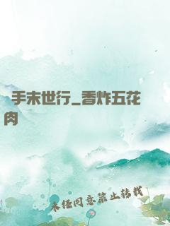 攜手末世行