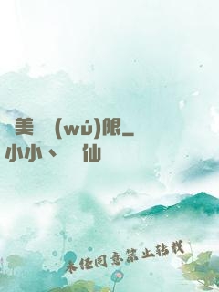 攜美闖無(wú)限