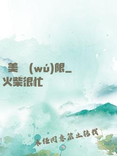 攜美闖無(wú)限