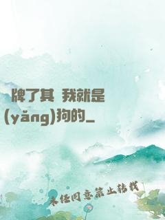 攤牌了其實我就是個養(yǎng)狗的