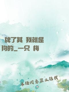 攤牌了其實我就是個養狗的