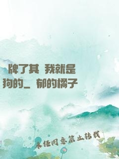 攤牌了其實我就是個養狗的