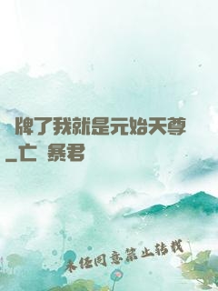 攤牌了我就是元始天尊