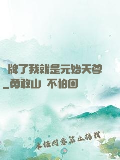 攤牌了我就是元始天尊