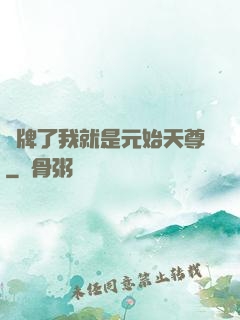 攤牌了我就是元始天尊
