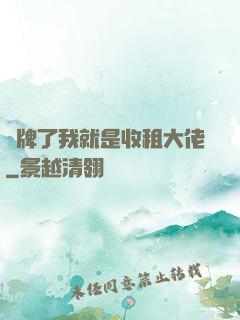 攤牌了我就是收租大佬
