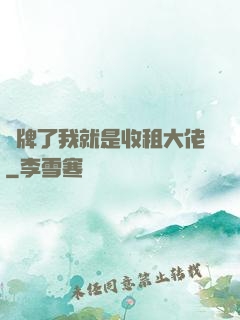 攤牌了我就是收租大佬