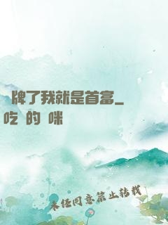 攤牌了我就是首富