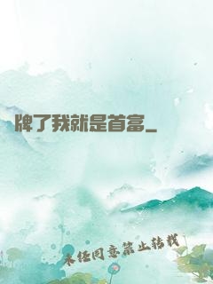 攤牌了我就是首富