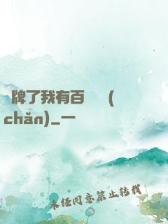 攤牌了我有百億資產(chǎn)
