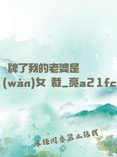 攤牌了我的老婆是億萬(wàn)女總裁