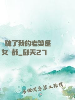 攤牌了我的老婆是億萬女總裁