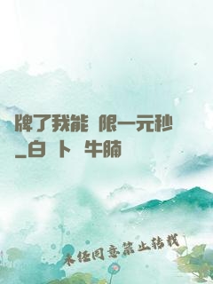 攤牌了我能無限一元秒殺