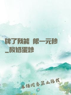 攤牌了我能無限一元秒殺