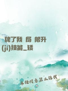 攤牌了我開局無限升級(jí)技能