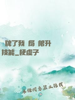 攤牌了我開局無限升級技能