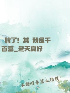 攤牌了！其實我是千億首富