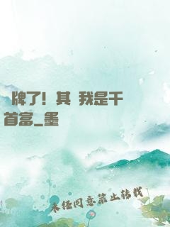 攤牌了！其實我是千億首富