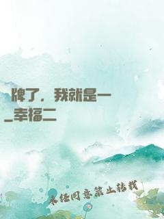 攤牌了，我就是一條龍