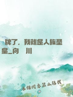 攤牌了，我就是人族圣皇