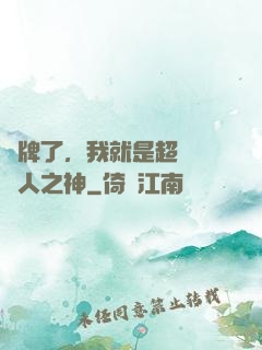 攤牌了，我就是超級賽亞人之神