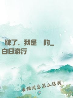 攤牌了，我是無敵的