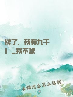 攤牌了，我有九千萬個億！