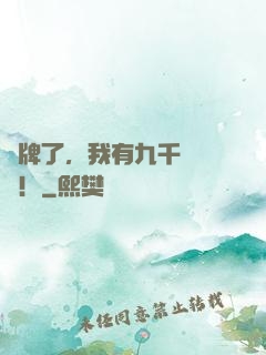 攤牌了，我有九千萬個億！