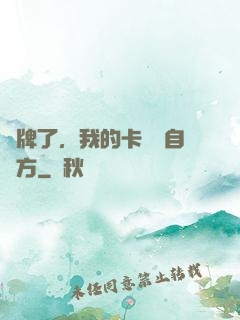 攤牌了，我的卡組來自東方